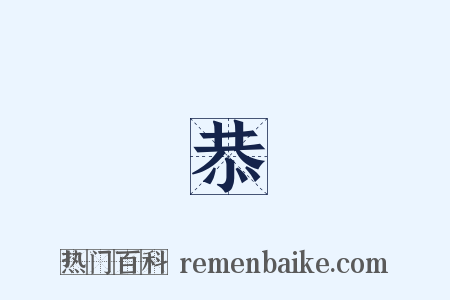 葉恭綽是什么意思的图片